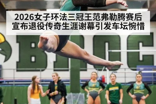 2026女子环法三冠王范弗勒腾赛后宣布退役传奇生涯谢幕引发车坛惋惜