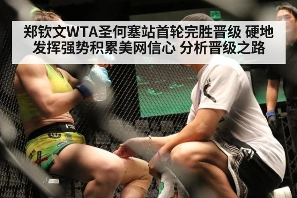 郑钦文WTA圣何塞站首轮完胜晋级 硬地发挥强势积累美网信心 分析晋级之路