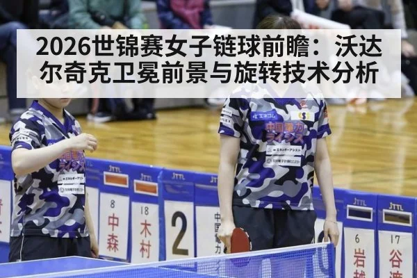 2026世锦赛女子链球前瞻:沃达尔奇克卫冕前景与旋转技术分析