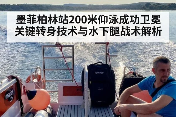 墨菲柏林站200米仰泳成功卫冕 关键转身技术与水下腿战术解析