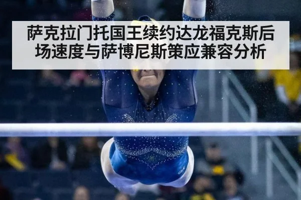 萨克拉门托国王续约达龙福克斯后场速度与萨博尼斯策应兼容分析